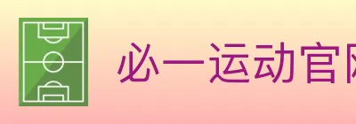 必一运动官网 logo